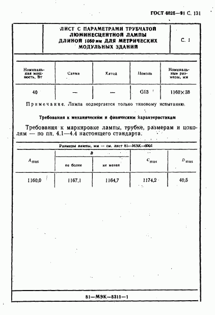 ГОСТ 6825-91, страница 133