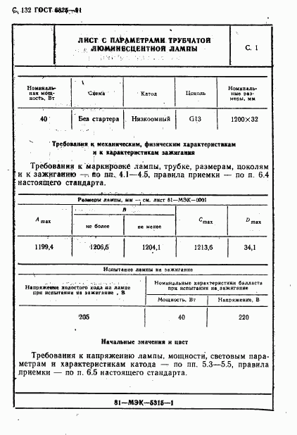 ГОСТ 6825-91, страница 134