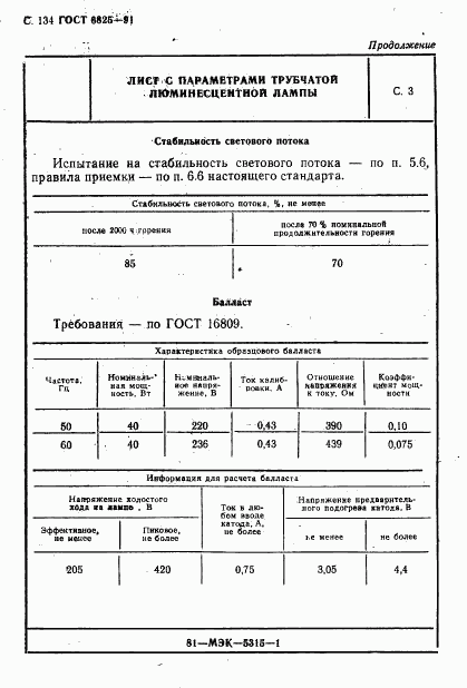 ГОСТ 6825-91, страница 136