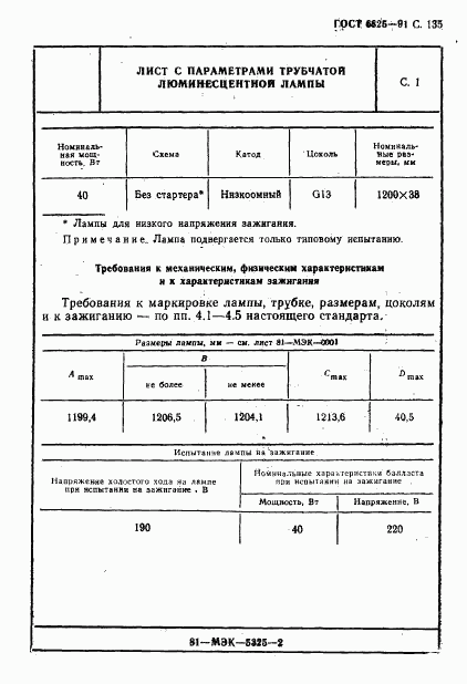 ГОСТ 6825-91, страница 137