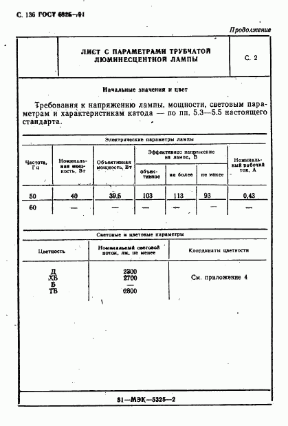 ГОСТ 6825-91, страница 138