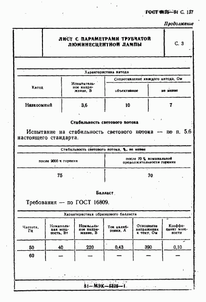 ГОСТ 6825-91, страница 139