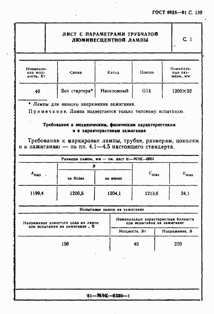 ГОСТ 6825-91, страница 141