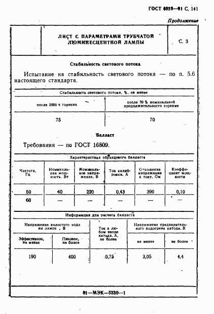 ГОСТ 6825-91, страница 143