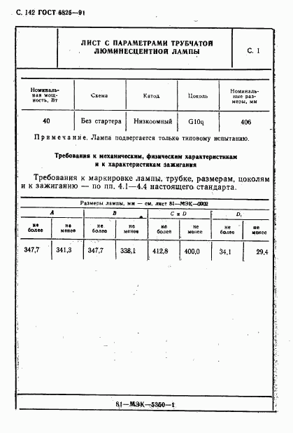 ГОСТ 6825-91, страница 144