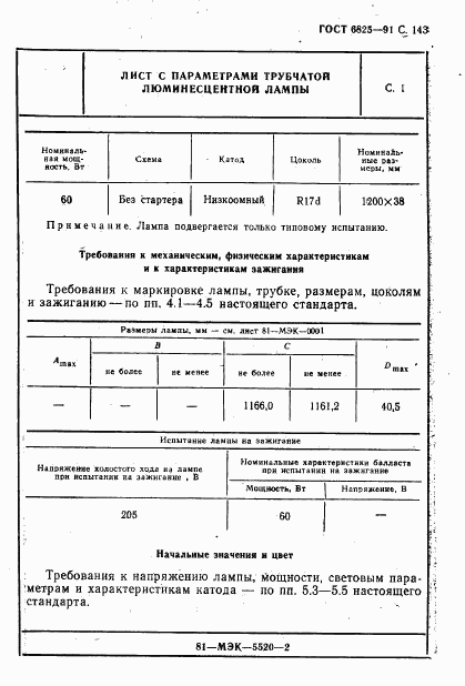 ГОСТ 6825-91, страница 145