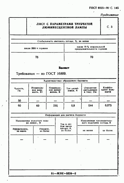 ГОСТ 6825-91, страница 147