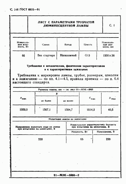 ГОСТ 6825-91, страница 148