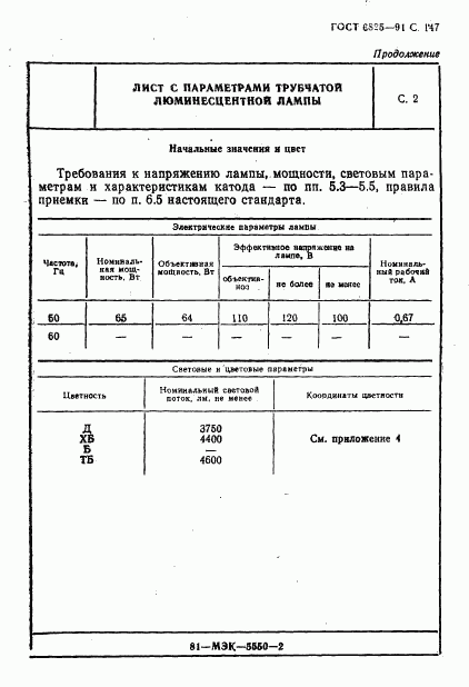 ГОСТ 6825-91, страница 149