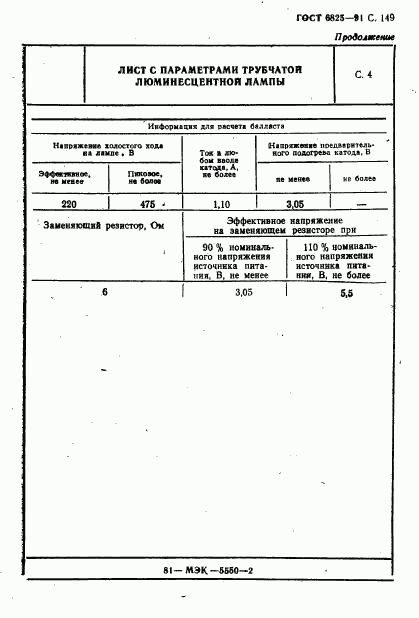 ГОСТ 6825-91, страница 151