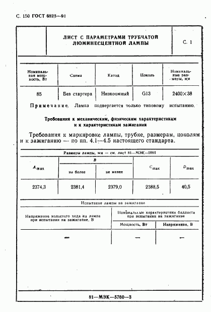 ГОСТ 6825-91, страница 152