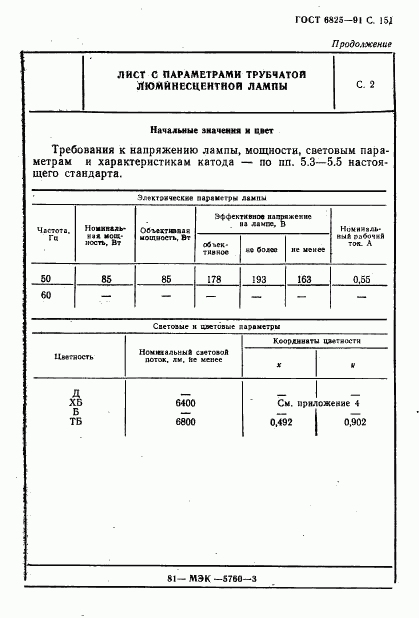 ГОСТ 6825-91, страница 153