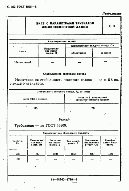 ГОСТ 6825-91, страница 154