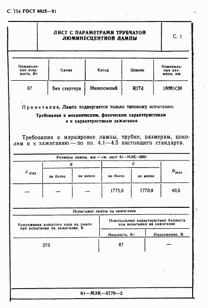 ГОСТ 6825-91, страница 156