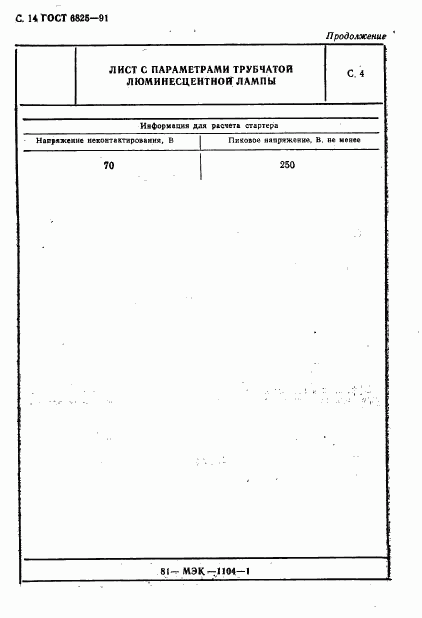 ГОСТ 6825-91, страница 16