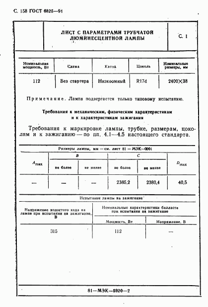 ГОСТ 6825-91, страница 160