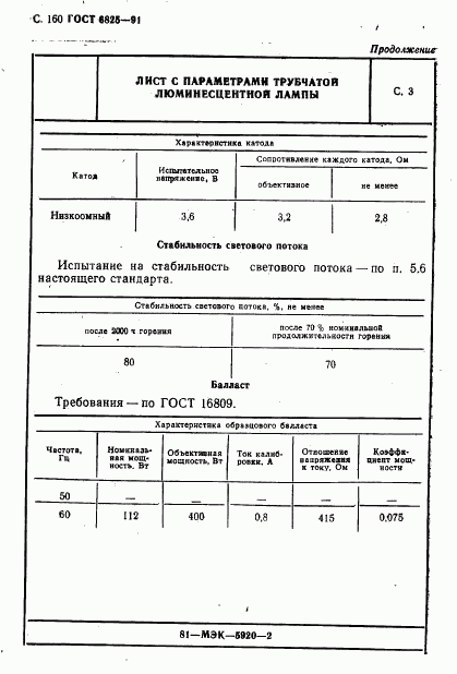 ГОСТ 6825-91, страница 162