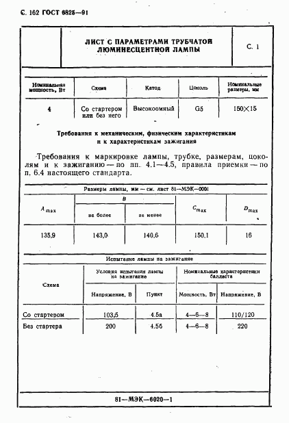 ГОСТ 6825-91, страница 164