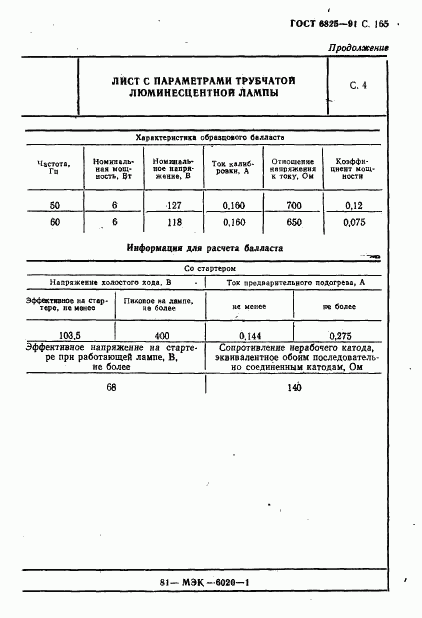 ГОСТ 6825-91, страница 167