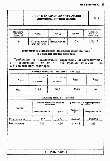 ГОСТ 6825-91, страница 169