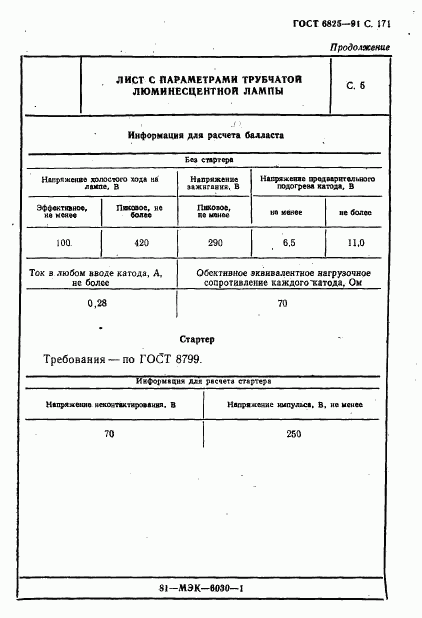 ГОСТ 6825-91, страница 173