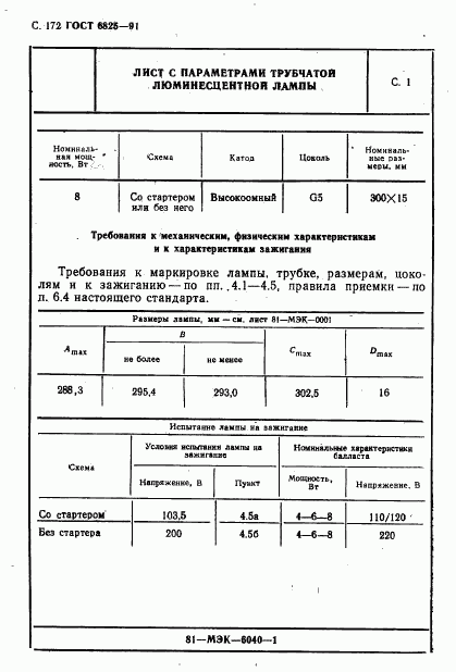 ГОСТ 6825-91, страница 174