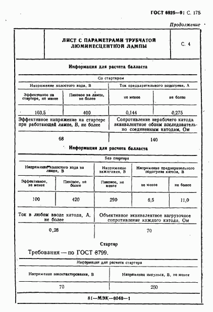 ГОСТ 6825-91, страница 177