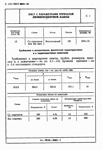 ГОСТ 6825-91, страница 178