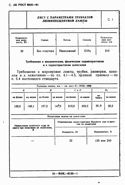 ГОСТ 6825-91, страница 182