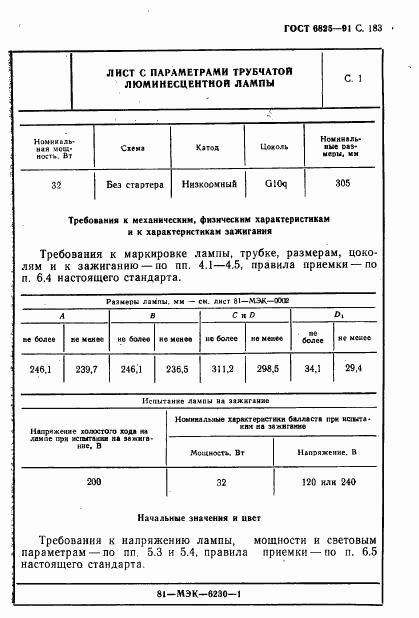 ГОСТ 6825-91, страница 185