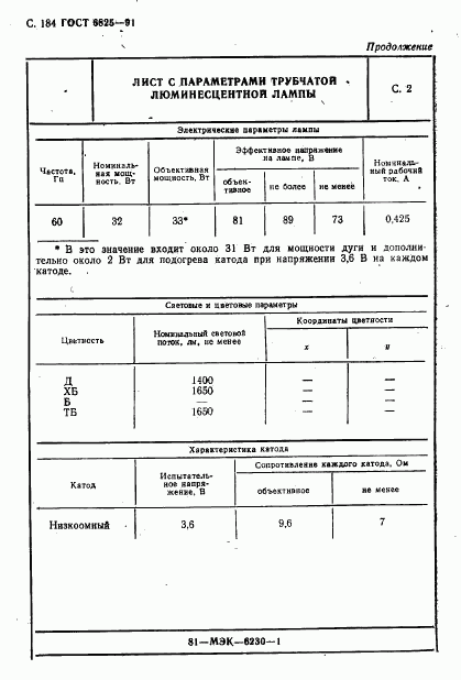 ГОСТ 6825-91, страница 186