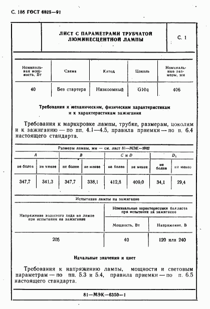 ГОСТ 6825-91, страница 188