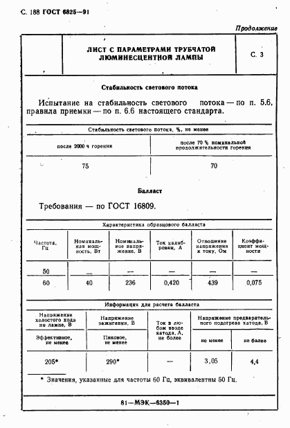 ГОСТ 6825-91, страница 190