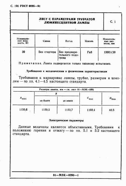 ГОСТ 6825-91, страница 192