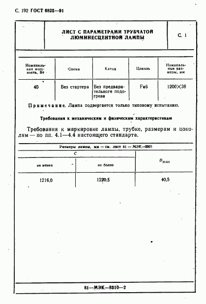 ГОСТ 6825-91, страница 194