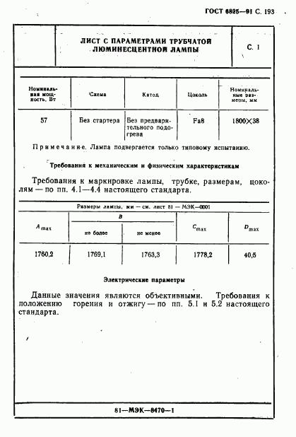 ГОСТ 6825-91, страница 195