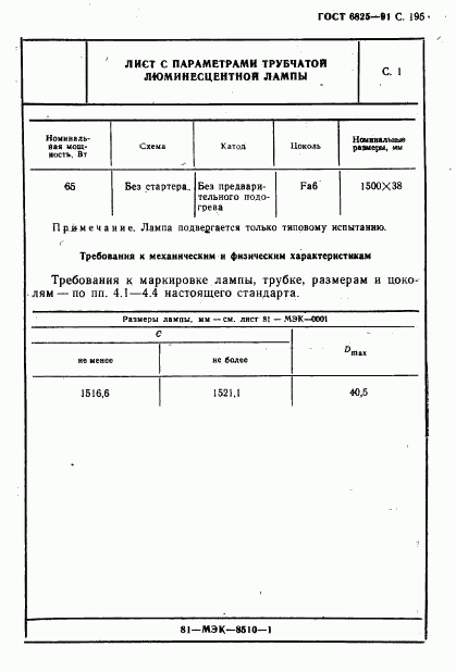 ГОСТ 6825-91, страница 197