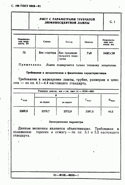 ГОСТ 6825-91, страница 198