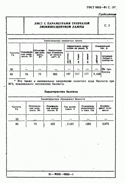 ГОСТ 6825-91, страница 199