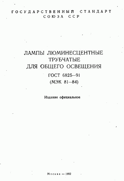 ГОСТ 6825-91, страница 2