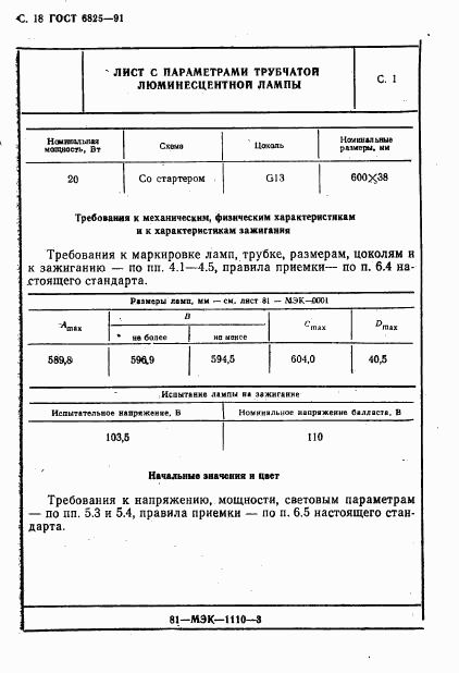 ГОСТ 6825-91, страница 20