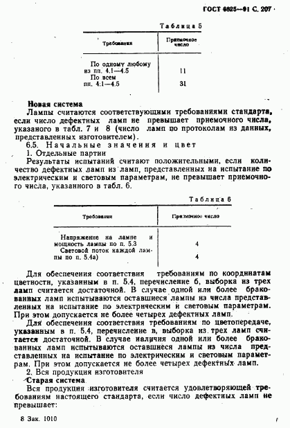 ГОСТ 6825-91, страница 209