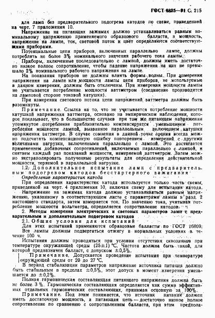 ГОСТ 6825-91, страница 217