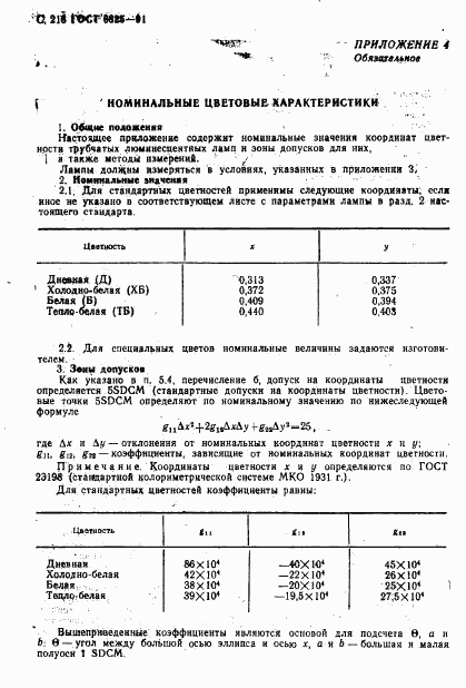 ГОСТ 6825-91, страница 220