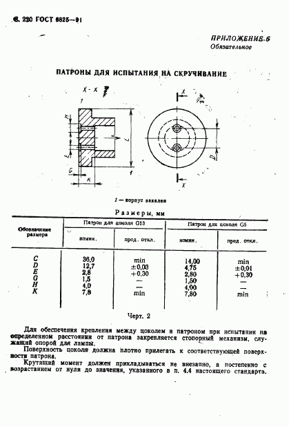 ГОСТ 6825-91, страница 222