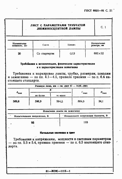 ГОСТ 6825-91, страница 23