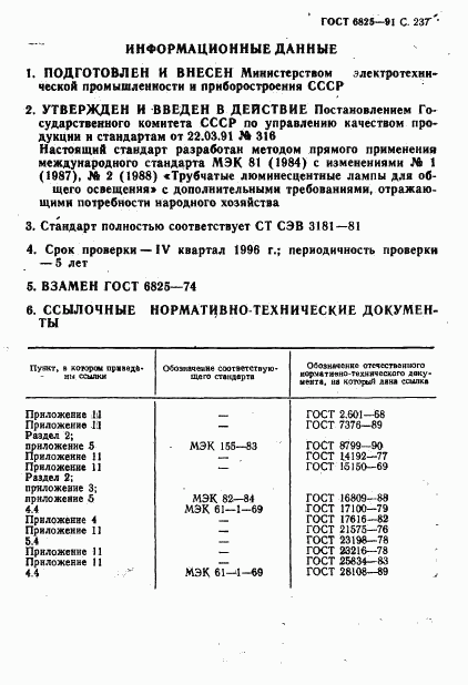 ГОСТ 6825-91, страница 239