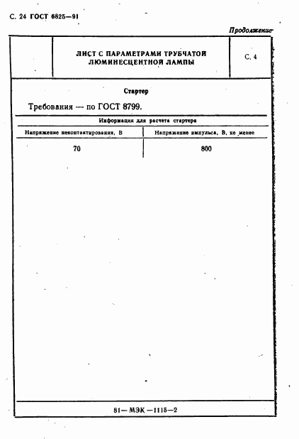 ГОСТ 6825-91, страница 26