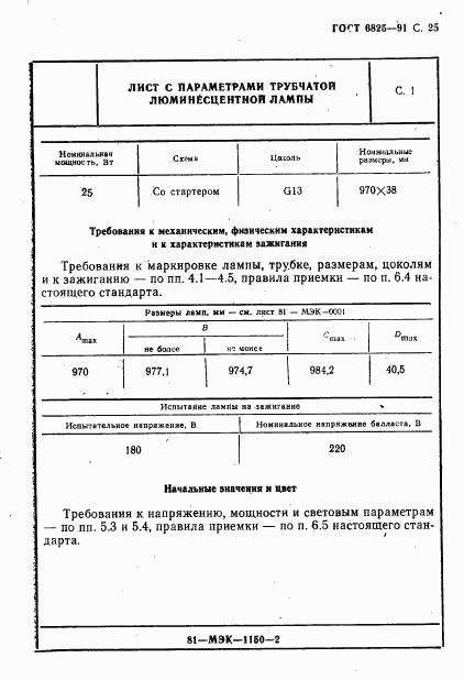 ГОСТ 6825-91, страница 27