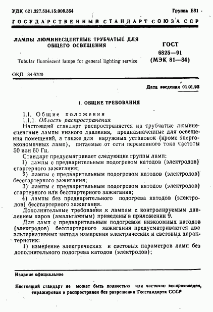 ГОСТ 6825-91, страница 3